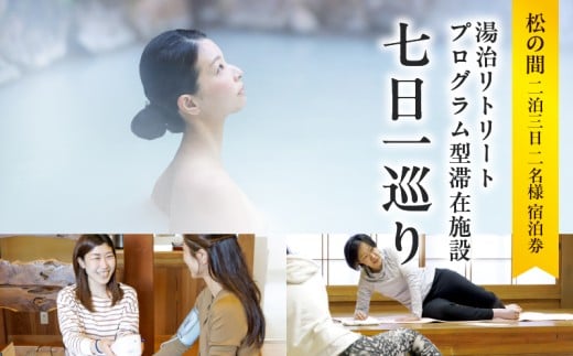 湯治リトリートプログラム型滞在施設「七日一巡り」2泊3日　2名様プラン 客室露天風呂付「松の間」　ご宿泊券