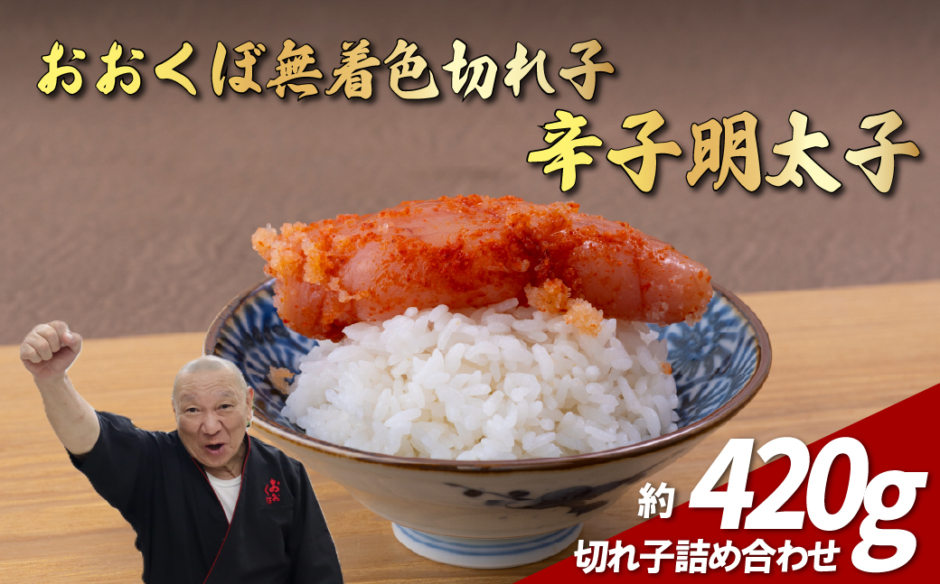 無着色 切れ子 辛子明太子 420g からしめんたいこ 厳選 魚卵 辛子 明太子 のおおくぼ 長崎県 佐世保市