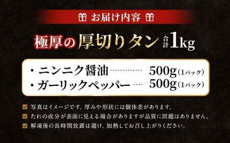  【ふるさと納税3.0対象】極厚の厚切りタン 1kg （500g×2パック） ニンニク醤油 × ガーリックペッパー
