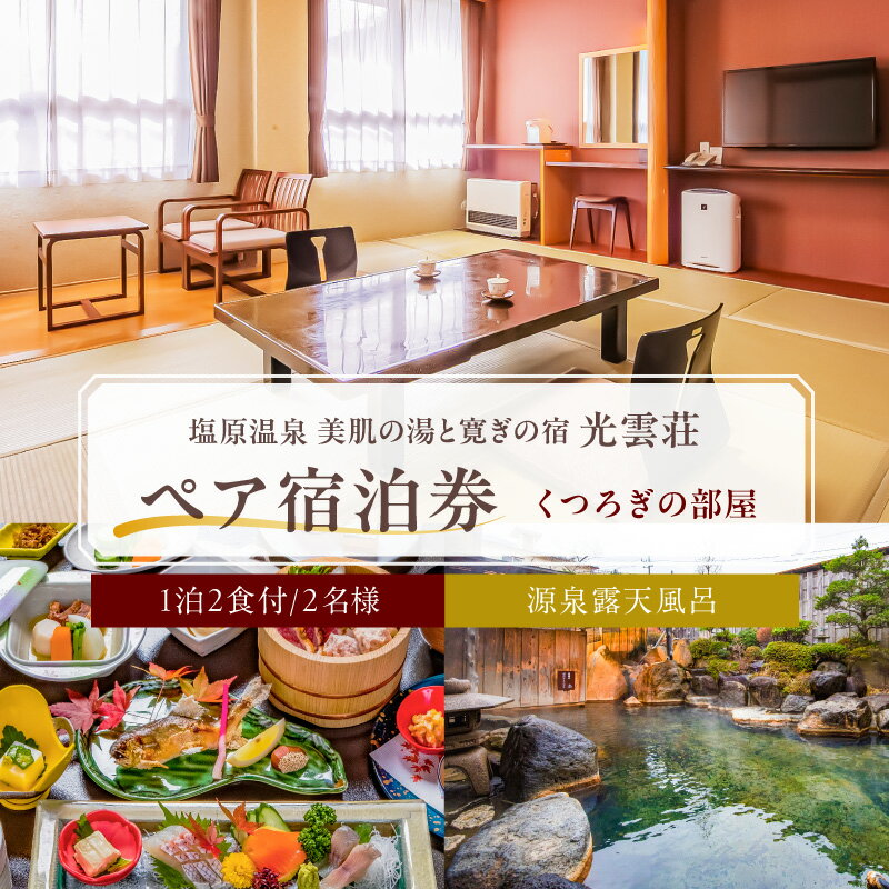 【ふるさと納税】【美肌の湯と寛ぎの宿　光雲荘】 塩原温泉 光雲荘 ペア宿泊券 一泊二食付き 栃木県 那須塩原市 宿泊チケット トラベル 旅館 旅行 観光 旅 国内旅行 家族旅行 ファミリー 天然温泉 露天風呂 送料無料