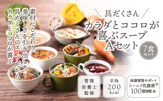 
            具だくさん食べるスープAセット（7食分）｜ 具沢山 食べる スープ セット 汁物 ミネストローネ 酒粕 生姜 豚汁 黒酢 サンラータン きのこ キノコ 肉団子 和風 カレー 豆乳 ボルシチ 栄養士 ヘルシー 冷凍 レンジ　※離島への配送不可 FAA-157
          