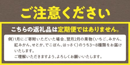 三豊市産の厳選フルーツ詰合せ♪【天の川コース】_M102-0026