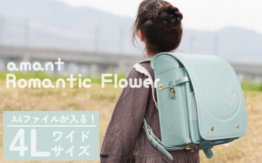 ランドセル [amant] 4L ワイド ロマンティック フラワー 低反発 クッション 女の子 ペールミントグリーン [50009] 福岡県 大木町 株式会社レクサス AY311