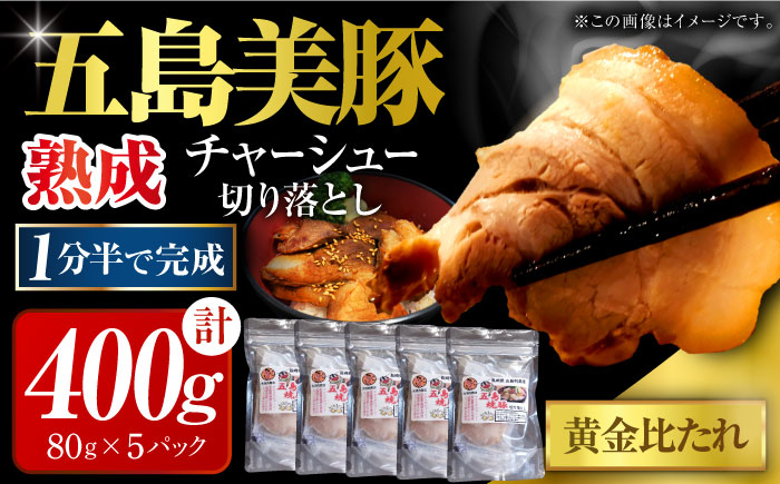 五島美豚 チャーシュー 400g 焼豚 切り落とし 小分け 豚肉 惣菜 冷凍 五島市 / 大河内商店 [PAQ023]