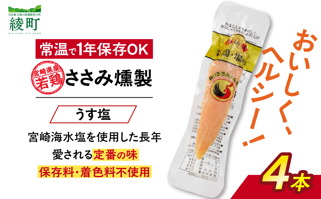鶏のささみくんせい ＜うす塩 4本＞ おつまみ スモーク チキン 燻製【雲海物産】_A0114-144