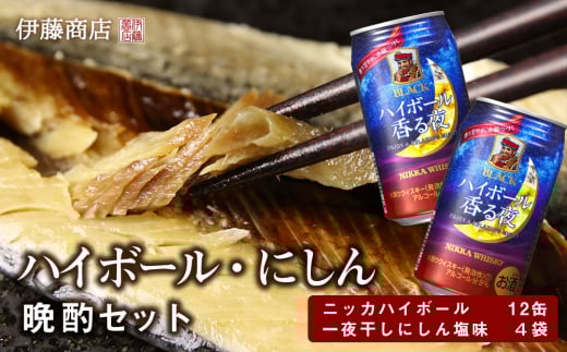 北海道の味 ニッカハイボール & 一夜干し にしん 晩酌 セット 塩味 4袋 丸イ伊藤商店 ニッカウヰスキー こだわり 骨までまるごと レンジ 簡単調理 350ml 12本 アルコール くつろぎ ゆったり ギフト お取り寄せ_Y001-0053