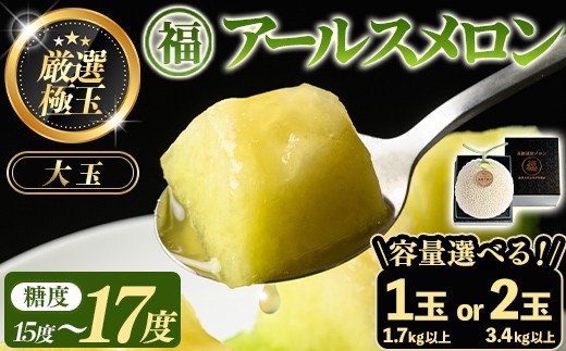
                  ＜容量が選べる！＞＜厳選極み＞マル福の高級アールスメロン(大玉1玉・1.7kg以上/大玉2玉・計3.4kg以上) メロン フルーツ 果物 果実 1キロ 3キロ 数量限定 期間限定 贈答 贈り物【マル福園芸組合】
                