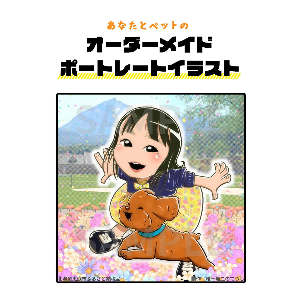 【ふるさと納税】あなたとペットのオーダーメイドポートレートイラスト | オーダー イラスト 1枚 正方形 オーダーメイド 商用利用不可 文字なし ペット アート 作品 思い出 記念 オリジナル ポートレート お取り寄せ 北海道 恵庭市【910001】