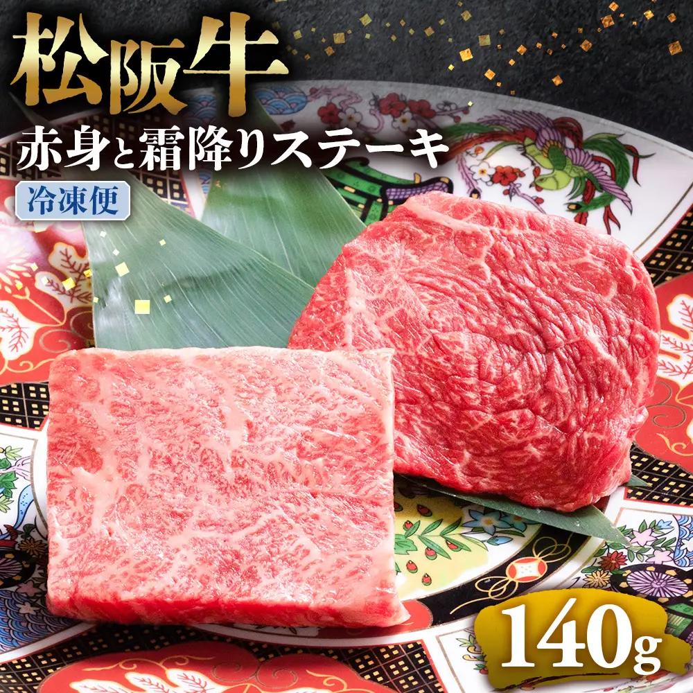 （冷凍）松阪牛 赤身と霜降りステーキ 70g×2枚 国産松坂牛
