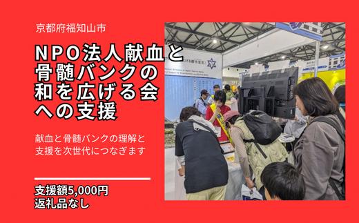 
                  【返礼品相当額で献血と骨髄バンク登録の推進を支援】「NPO法人献血と骨髄バンクの和を広げる会」への寄附
                