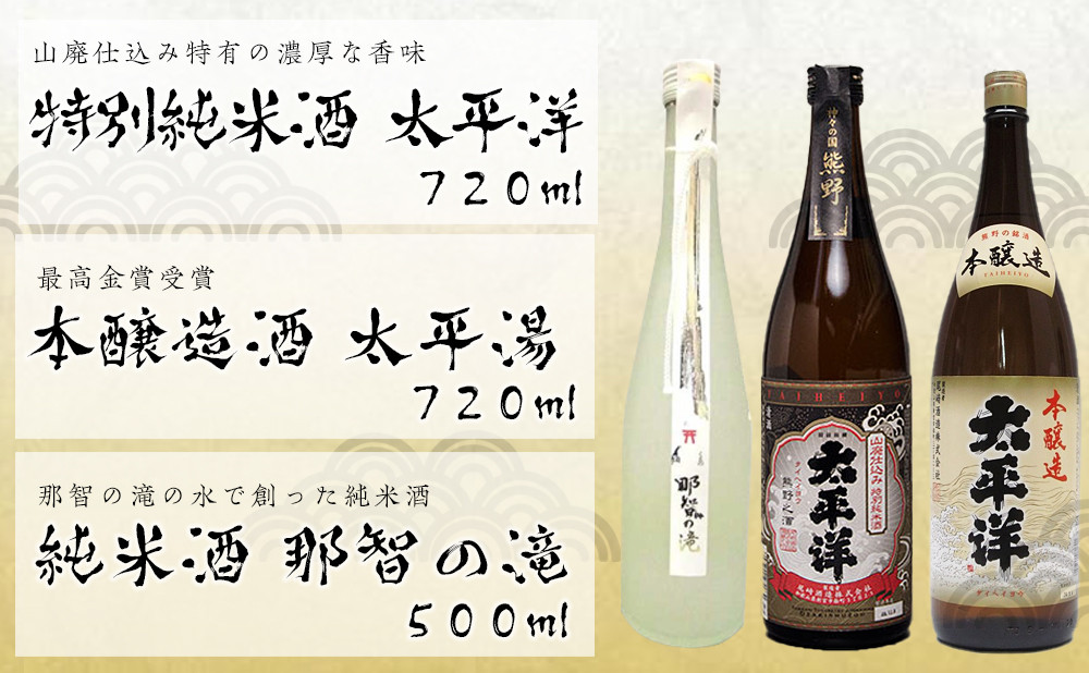 
太平洋【山廃仕込み特別純米酒と本醸造酒】と那智の滝　3本セット
