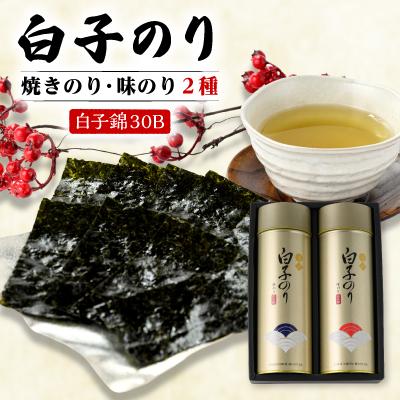 ふるさと納税 榛東村 【白子のり】白子錦-30B　焼のり12袋・味のり12袋　群馬県榛東村