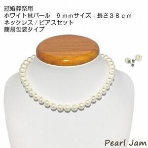 貝パール　9mm-38cm　ネックレス/ピアスセット　ホワイト(簡易包装)【1610485】