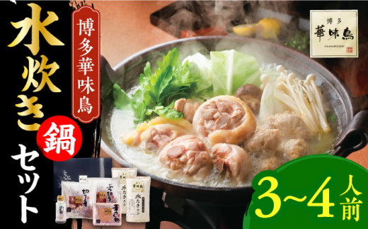 博多華味鳥 水炊き セット 3~4人前 ぽん酢付き《豊前市》【トリセンフーズ】[VAC029] 鍋 鍋セット 水炊き 水炊きセット 水炊 人気水炊き 博多 福岡