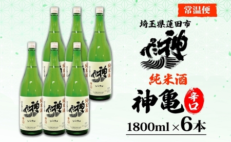 神亀 純米辛口 1800ml × 6本セット 計10800ml お酒 日本酒 純米酒 純米 清酒 埼玉県 蓮田市 米麴 熱燗 ぬる燗 常温 埼玉県 蓮田市 一升 一升瓶 度数 15度 辛口 お祝い 結