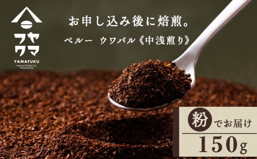 自家焙煎珈琲 ペルー　ウワパル　中浅煎り（粉） 150g