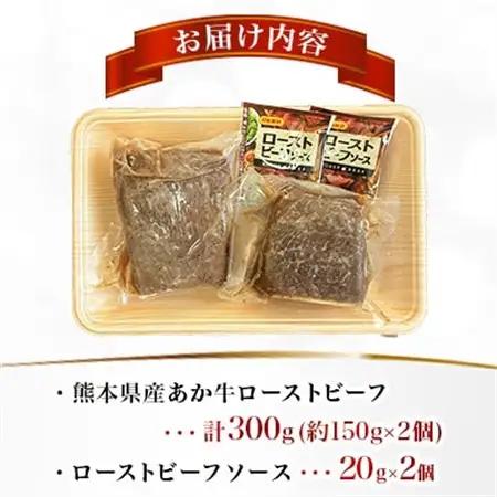 熊本県産 あか牛ローストビーフ 合計300g(益城町)【配送不可地域：離島】【1716582】