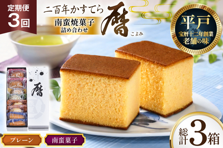 3回 定期便 二百年 かすてら 「暦」（ プレーン ) 1本 南蛮 菓子 詰め合わせ 8個 [牛蒡餅本舗熊屋 長崎県 平戸市 hr42bgy420319]