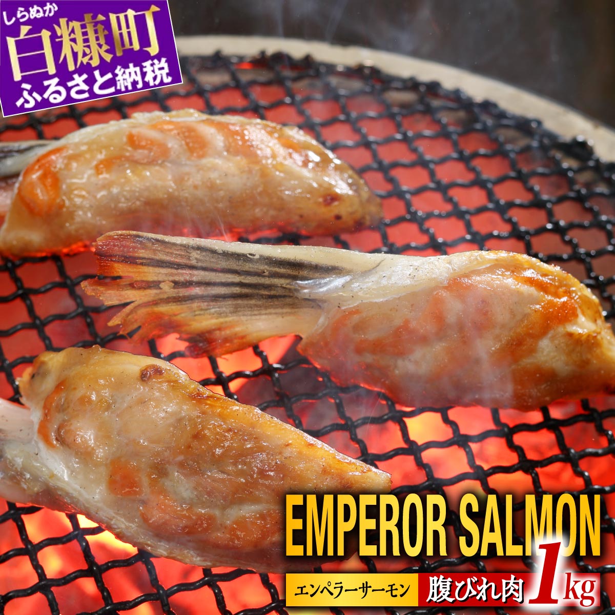 【ふるさと納税】 貴重！エンペラーサーモンの希少部位！ 1kg（約15枚入） 腹ビレ肉 通称「グリ」 1尾から2個しか取れない 脂乗り抜群 ふるさと納税 魚 ハラス 鮭ハラス 鮭 サーモン サケ シャケ おかず おにぎり ふるさと 人気 ランキング 北海道 白糠町