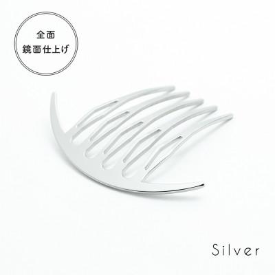 ふるさと納税 静岡市 【女性のアイデア×職人技】ステンレス製かんざし「Arcliner comb/Silver」