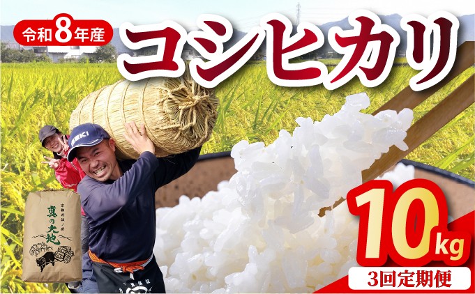 
                  【3回定期便】【令和8年産 新米】京都丹波産 こしひかり 精米 10kg × 3回 定期便【京都丹波カントリー】白米 米 お米 こめ コメ ライス ご飯 ごはん もっちり つやつや おいしい 美味しい 贈り物 単一原料米 国産 コシヒカリ 仕送り お取り寄せ 産地直送 米定期便 農家直送 定期便米 おすすめ 10キロ 30キロ 新米予約 ※8月中旬ごろより新米をお届け！
                