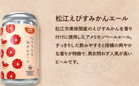 飲み比べが楽しい！松江特産品クラフトビール 350ml×6本セット 酒 ビール 島根県松江市/合同会社大根島研究所 [ALBJ001]