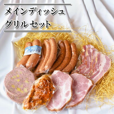 【ふるさと納税】メインディッシュグリルセット　 お肉 豚肉 ハム ソーセージ ジューシー ドイツのスパイス 詰め合わせ 惣菜 サラダ おつまみ