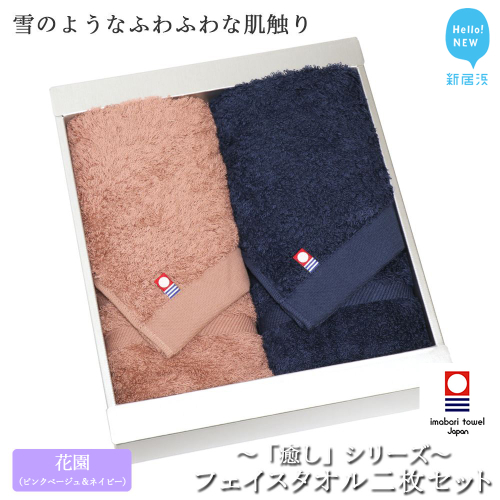 【今治タオル】【Hello!NEW タオル】フェイスタオル2枚セット 「癒し」シリーズ（花園：コーラルピンク＆ネイビー）