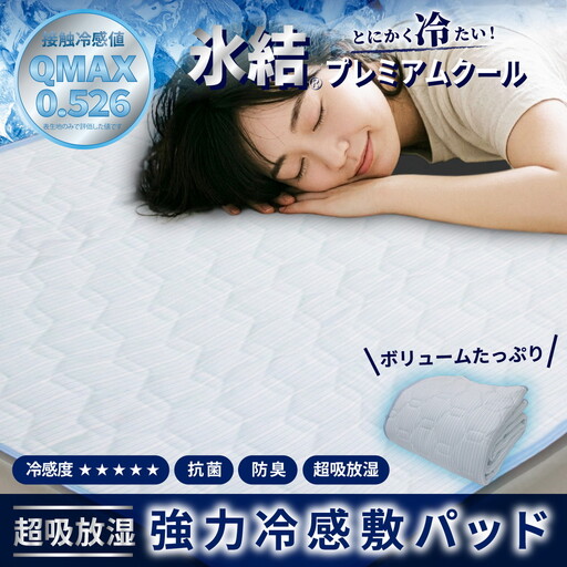 強冷感 ひんやり 敷きパッド セミダブル ブルー 夏用 接触冷感 Q-MAX 0.526【氷結プレミアムクール】 | 抗菌防臭 吸放湿シート入り 部屋干し臭対策 ボリューム敷きパッド ダブルメッシュ