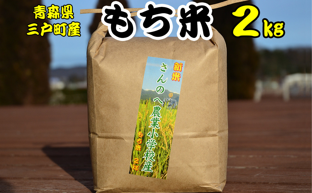 
もち米 2kg【2024年産・新米】数量限定・先行予約
