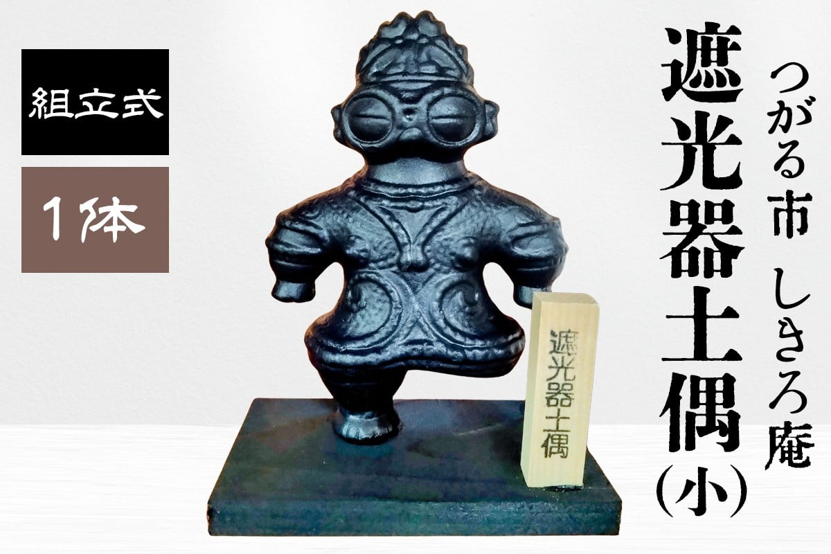 
遮光器土偶の置物 (小) ｜青森 津軽 縄文 どぐう 組立 [0364]
