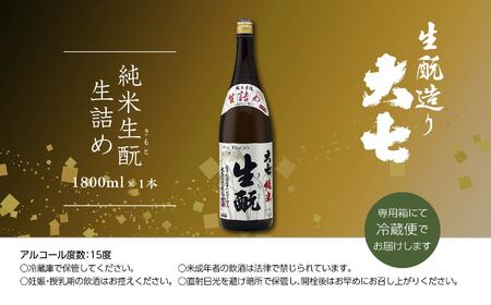 ＜2024年9月以降順次発送＞純米生酛生詰め1800ml×1本【大七酒造】