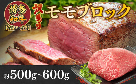 訳あり!【A4～A5】博多和牛モモブロック 約500g～600g　AO033