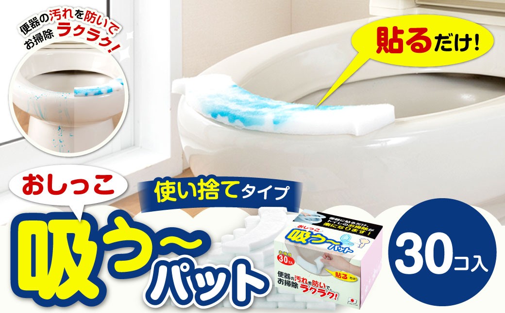 
            おしっこ吸う～パット 30コ入 ／ 汚れ防止  飛散防止 モレ防止 おしっこ吸うパット 吸い取りパット 尿取りパット おしっこパット トイレ用品 トイレ 使い捨てタイプ 飛び散り 吸水 掃除 大阪府 阪南市
          