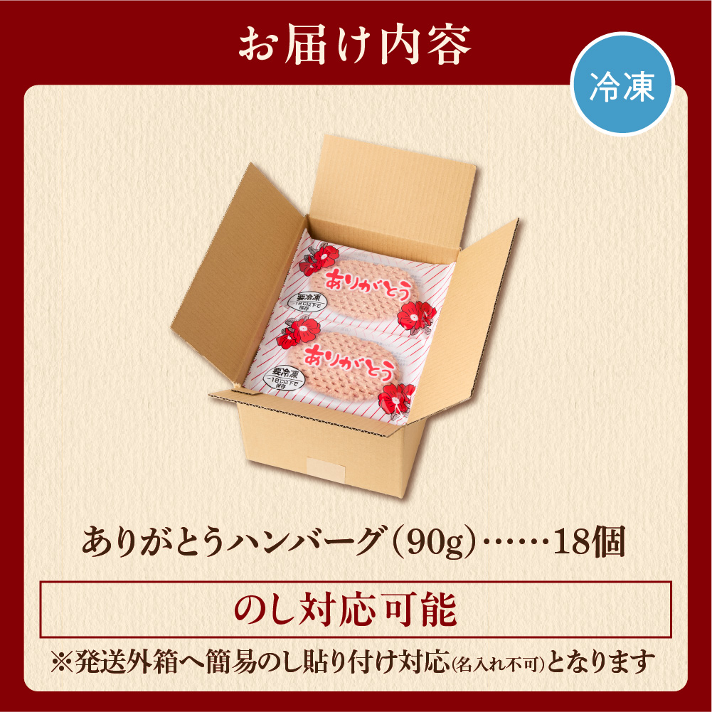 【冷凍したまま焼ける・北海道産牛100％】北海道産ビーフハンバーグ(ありがとう)(90g×18)_is002-031-000