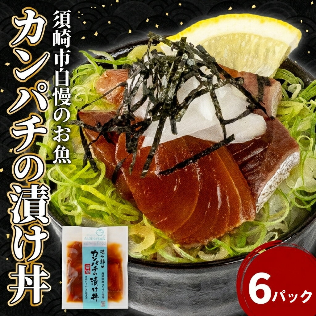 【ふるさと納税】 漬け丼 本場 カンパチ 6食 セット 海鮮 醤油 漬け 6パック 勘八 かんぱち 詰合せ セット 惣菜 海鮮丼 お刺身 小分け パック 国産 セット お茶漬け 時短 簡単 お手軽 人気 惣菜 海の幸 刺し身 漬け 丼 加工品 冷凍 高知県 須崎市