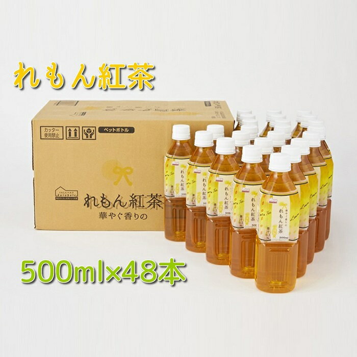 【ふるさと納税】くらしにベルク『れもん紅茶』500ml×48本