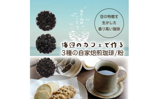 海辺のカフェで作る3種の自家焙煎珈琲/粉