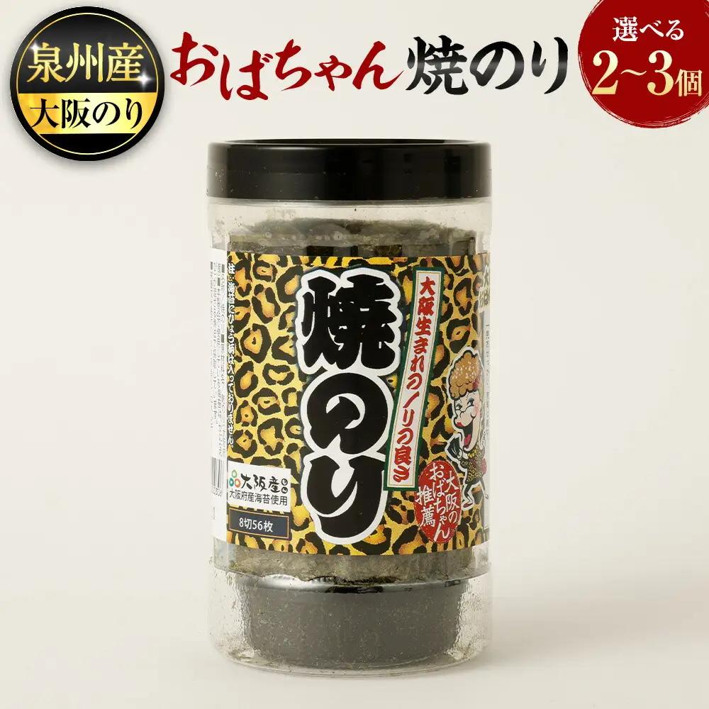 泉州産 稀少 大阪のり おばちゃん 焼のり 2個セット｜ のり 海苔 国産 焼き海苔 焼きのり セット 大阪府 大阪 おおさか 阪南市 阪南