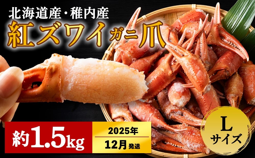 
            【2025年12月上旬発送】稚内産 紅ズワイガニ ハサミ 爪 Lサイズ【約 1.5kg】解凍するだけの手間いらず
          