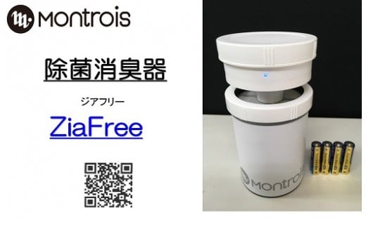 
除菌消臭器 ZiaFree(ジアフリー)｜Montrois 除菌 脱臭 消臭 コードレス 乾電池 コンパクト 国産 [0036]
