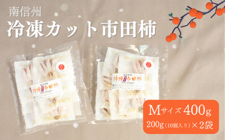 TK22 冷凍カット市田柿 Mサイズ 約400g（約200g×2） // 長野県 南信州 干し柿 高級ドライフルーツ 高糖度 冷凍フルーツ