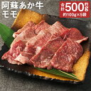 【ふるさと納税】阿蘇あか牛 モモ 合計約500g 約100g×5袋 お肉 和牛 あか牛 焼肉 熊本県産 九州産 国産 冷凍 送料無料