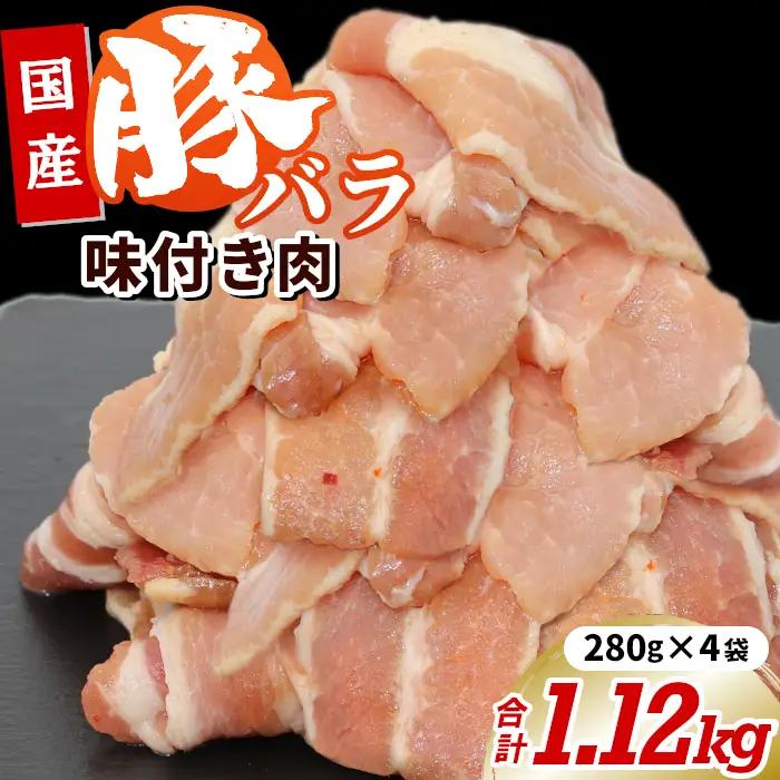 国産牛 味付け豚バラセット1.12㎏（280ｇ×4）豚バラ 豚 豚肉 国産牛 味付け肉 キャンプ バーベキュー 焼肉 -181