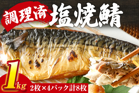 塩焼鯖 8枚 約1kg 調理済み レンチン 大ぶり さば さば さば さば さば