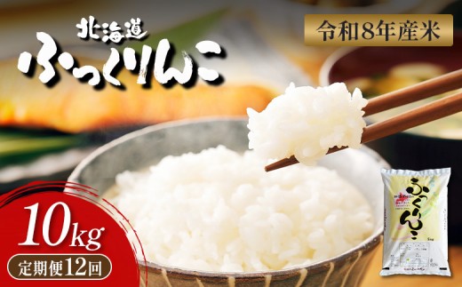 【令和8年度産】  ふっくりんこ 精米 定期便 10kg×12回｜ オンライン 申請 ふるさと納税 北海道 新十津川 北海道産 米 ブランド ブランド米 お米 北海道米 道産米 道産 ご飯 ごはん 美味しい ギフト  贈り物 プレゼント お取り寄せ 新十津川町【11046】