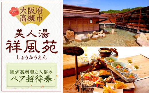 美人湯祥風苑 囲炉裏コース料理と日帰り温泉 ペア招待券 日帰り旅行 料理 旅館 温泉 利用券 観光 宿泊 旅行 記念日 ホテル 温泉 記念日 露店風呂 ペア 招待券 ギフト 大阪府高槻市/美人湯 祥風苑 [AOAP001]