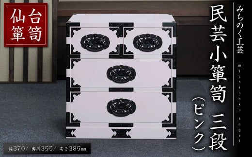 仙台箪笥 民芸小箪笥 三段 ピンク M701-2 工芸品 職人 たんす 箪笥 棚 収納 ボックス 家具 インテリア 【みちのく工芸】sh112