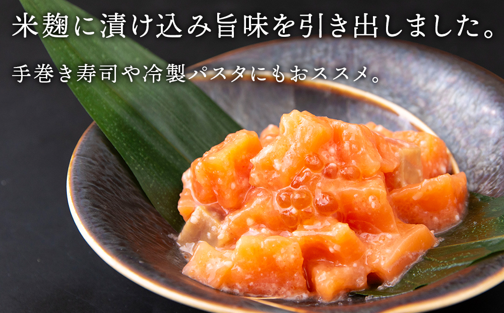 【北海道虎杖浜加工】《サーモンの米麹漬け》新熟秋味（150g×3個） AK062 _イメージ3