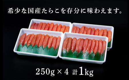 北海道産 虎杖浜 たらこ 250g×4パック 冷凍 小分け タラコ AF018